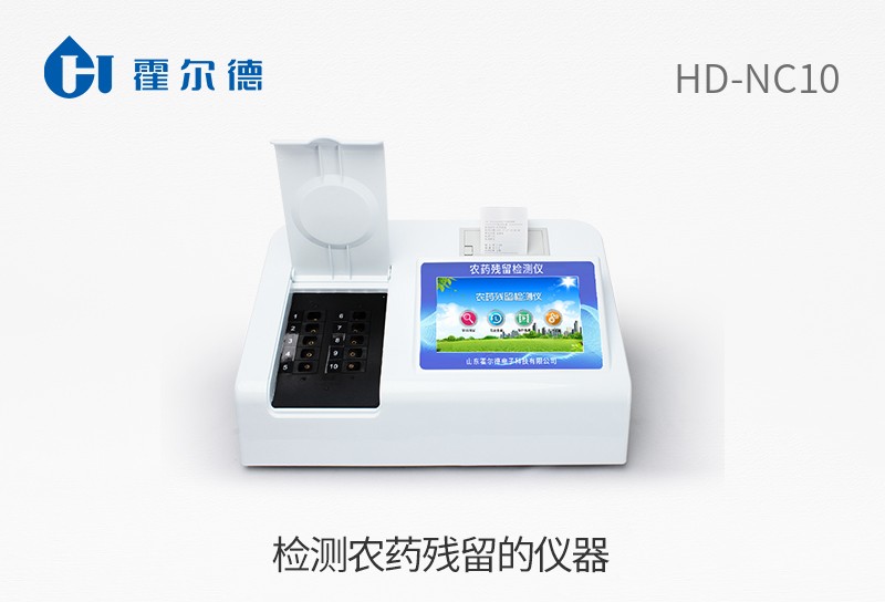 檢測(cè)農(nóng)藥殘留的儀器