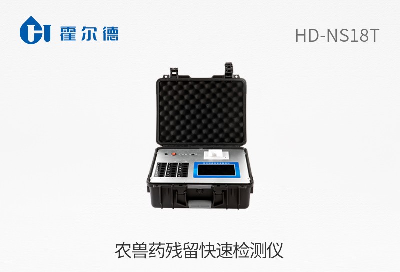 農(nóng)獸藥殘留快速檢測(cè)儀