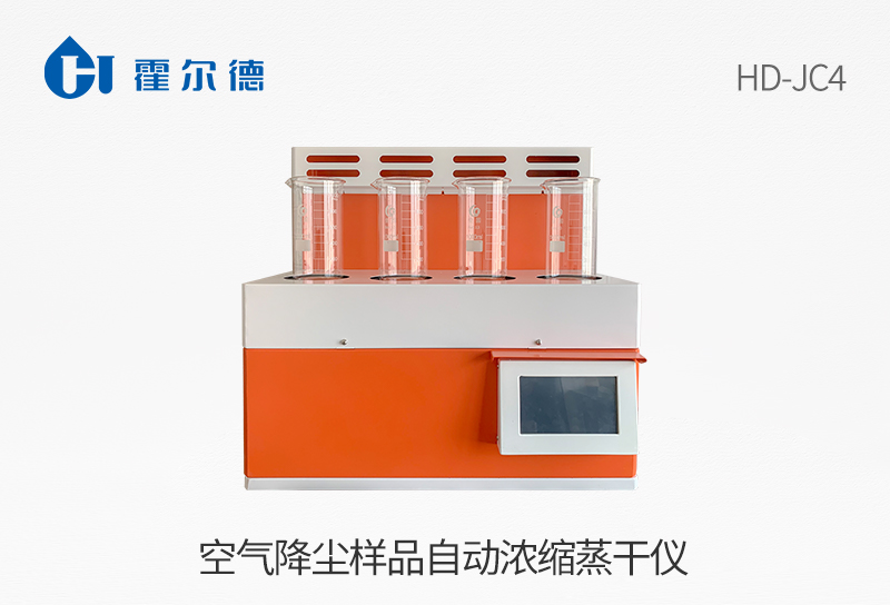 空氣降塵樣品自動(dòng)濃縮蒸干儀