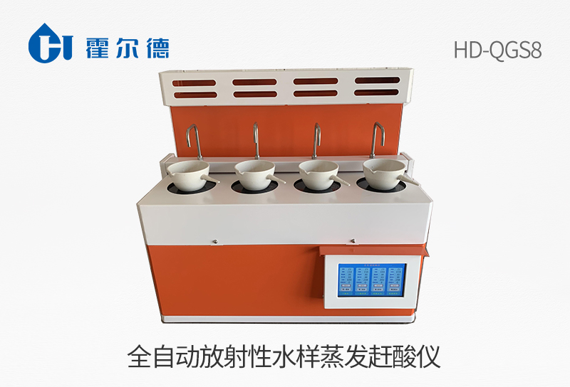 全自動放射性水樣蒸發(fā)趕酸儀.jpg