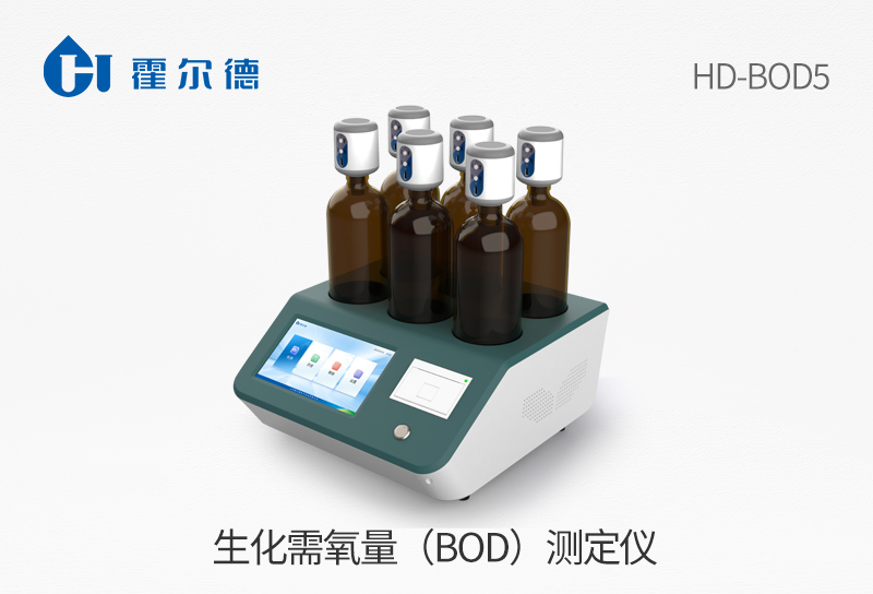 生化需氧量（BOD）測(cè)定儀