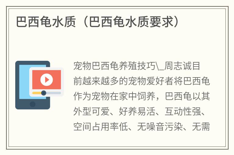 巴西龜水質(zhì)（巴西龜水質(zhì)要求）