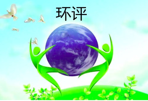 環(huán)評(píng)手續(xù)怎么辦理(環(huán)評(píng)申報(bào)流程) 環(huán)評(píng)手續(xù)怎么辦理(環(huán)評(píng)申報(bào)流程)