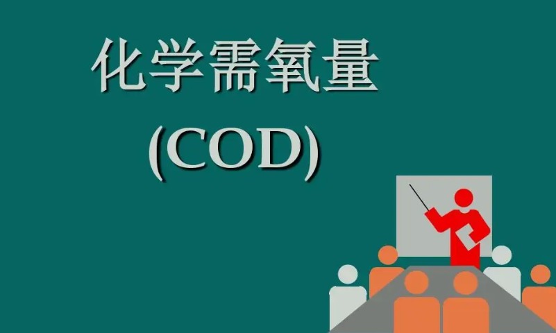 cod是什么化學(xué)物質(zhì)(cod英文是什么意思) cod是什么化學(xué)物質(zhì)(cod英文是什么意思)