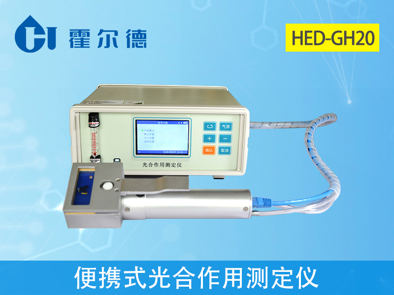 便攜式光合作用測(cè)定儀，可檢測(cè)植物光照強(qiáng)度